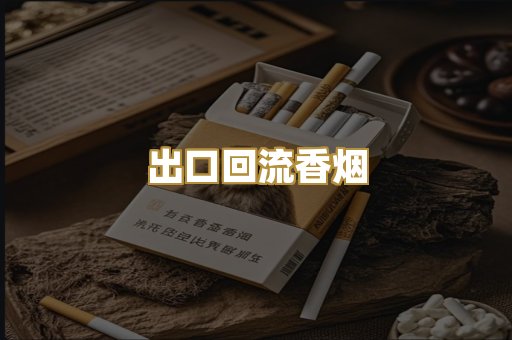 出口回流香烟