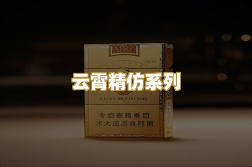 云霄精仿系列